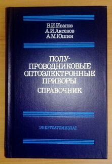 Справочник Полупроводниковые Оптоэлектронные при-ы