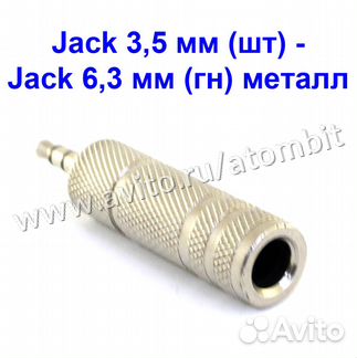 Переходник AUX jack 3,5 мм штекер - 6,3 мм гнездо